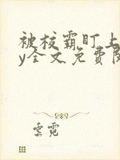 被校霸盯上后by全文免费阅读