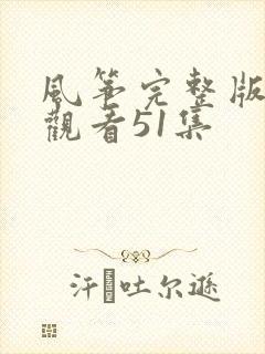 风筝完整版在线观看51集