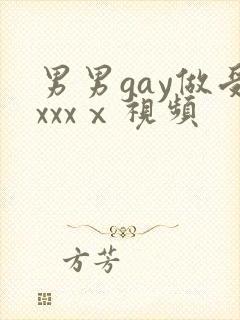 男男gay做受xxxⅹ视频