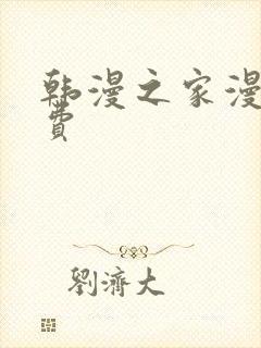 韩漫之家漫画免费