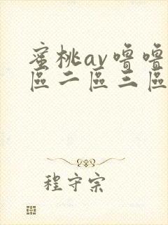 蜜桃av噜噜一区二区三区视