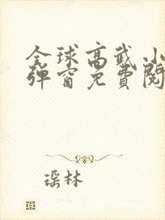 全球高武小说无弹窗免费阅读全文