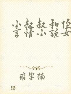 小叔叔和侄女的言情小说女主姓夏