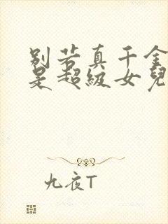 别若真千金她爸是超级女儿奴封面