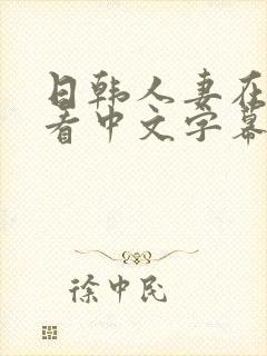 日韩人妻在线观看中文字幕