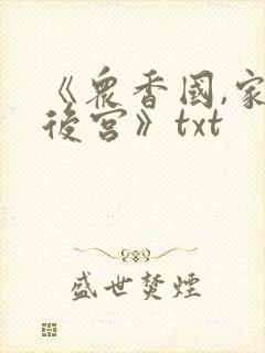 《众香国,家族后宫》txt