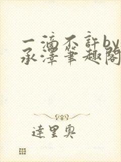 一滴不许by魏承泽笔趣阁