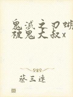 鬼灭之刃蝴蝶忍被鬼大叔x封面