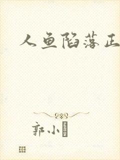 人鱼陷落正版