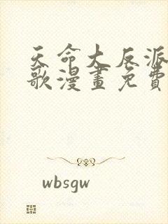 天命大反派顾长歌漫画免费观看