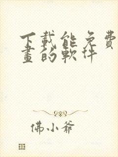 下载能免费看漫画的软件