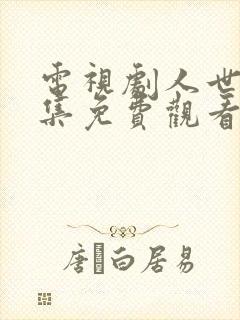 电视剧人世间全集免费观看完整版封面