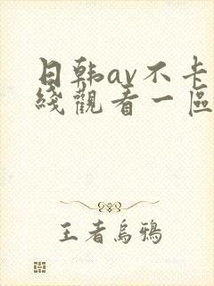 日韩av不卡在线观看一区二区