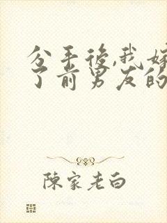 分手后,我嫁给了前男友的小叔全本下载