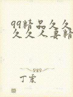 99精品久久久久久人妻精品