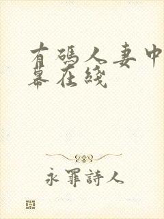 有码人妻中文字幕在线