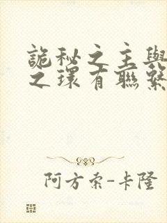 诡秘之主与宿命之环有联系吗