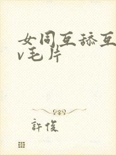 女同互舔互慰dv毛片