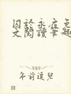 囚于永夜免费全文阅读笔趣阁