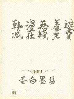 韩漫无羞遮无删减在线免费看