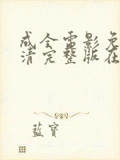 成全电影免费高清完整版在线观看封面