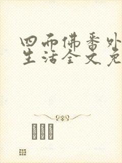 四面佛番外婚后生活全文免费阅读