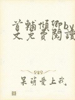 首辅倾卿by全文免费阅读笔趣阁