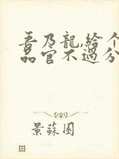 吾乃龙,给个九品官不过分吧笔趣阁