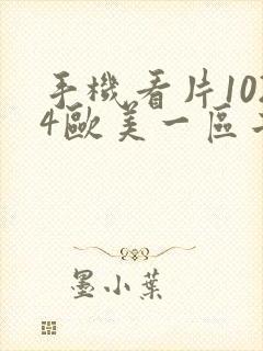 手机看片1024欧美一区二区