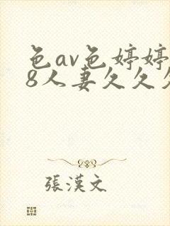 色av色婷婷18人妻久久久