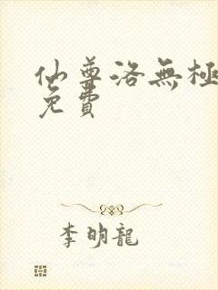 仙尊洛无极漫画免费