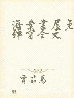 海棠书屋免费无弹窗全文