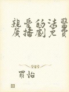 亲爱的法医小姐广播剧免费听