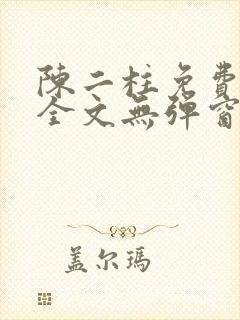 陈二柱免费阅读全文无弹窗最新章节