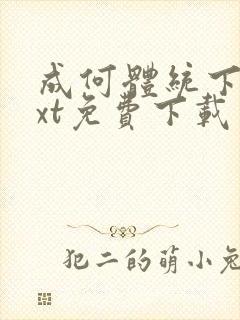 成何体统下载txt免费下载