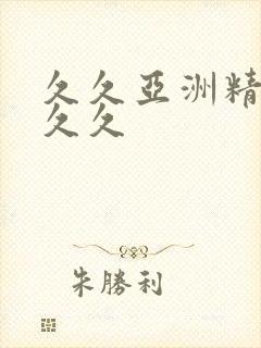 久久亚洲精品久久久