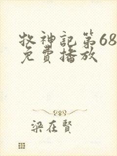 牧神记第68集免费播放