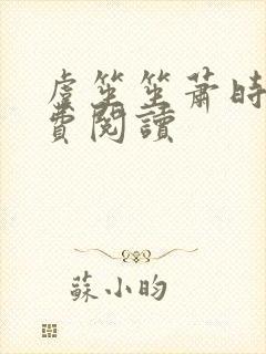 虞笙笙萧时煜免费阅读