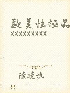 欧美性极品少妇xxxxxxxxx