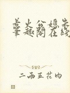 惹火公媳朱怡静笔趣阁在线阅读