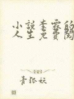 小说李霖的逆袭人生免费阅读