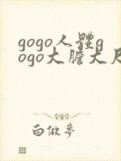 gogo人体gogo大胆大尺度高清