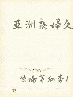 亚洲熟妇久久久