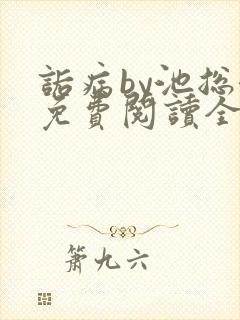 诟病by池总渣免费阅读全文