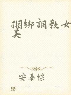 捆绑调教女仆乳夹