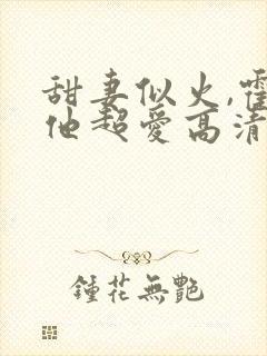 甜妻似火,霍爷他超爱高清