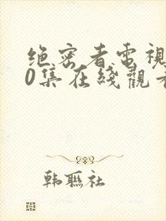 绝密者电视剧40集在线观看