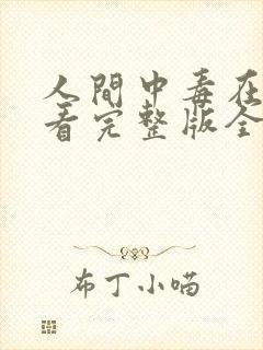 人间中毒在线观看完整版全