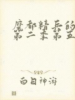 魔都精兵的奴隶第二季第五集封面