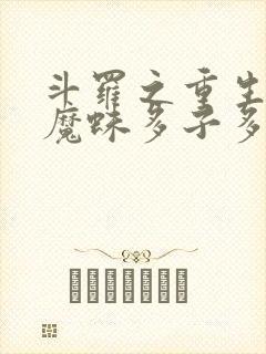 斗罗之重生人面魔蛛多子多福